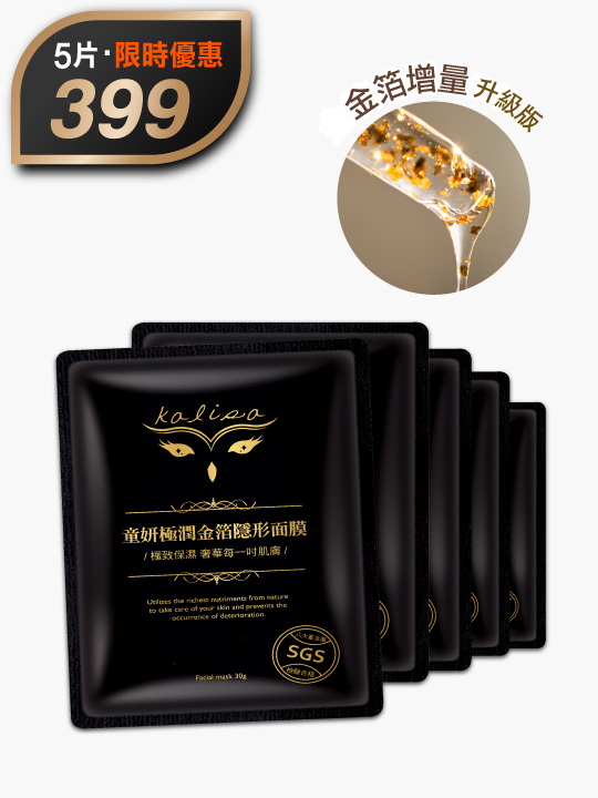 極潤金箔面膜五片裝｜限時優惠價$399