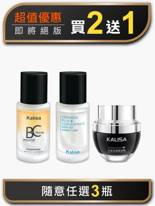 保養隨意搭-買2送1