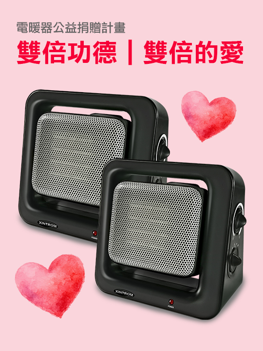 「雙倍功德｜雙倍的愛｜電暖器公益捐贈計畫」
