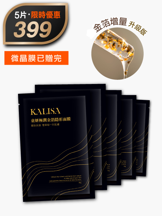 極潤金箔面膜五片裝｜限時優惠價$399
