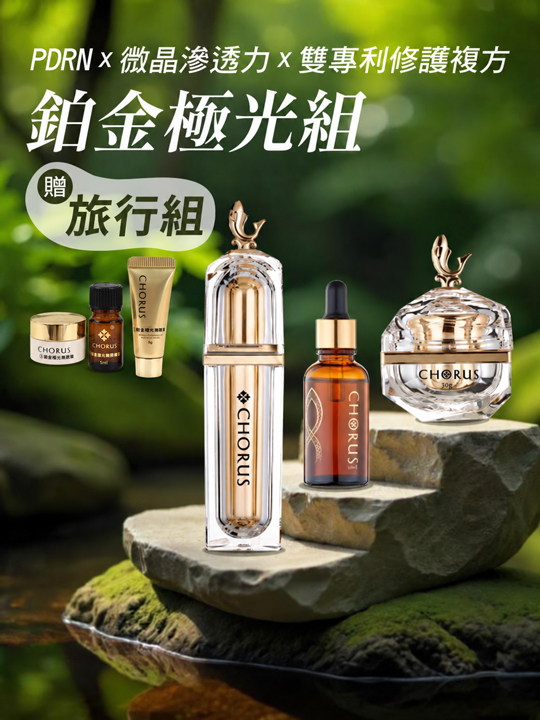 PDRN鉑金極光組｜不滿意退費